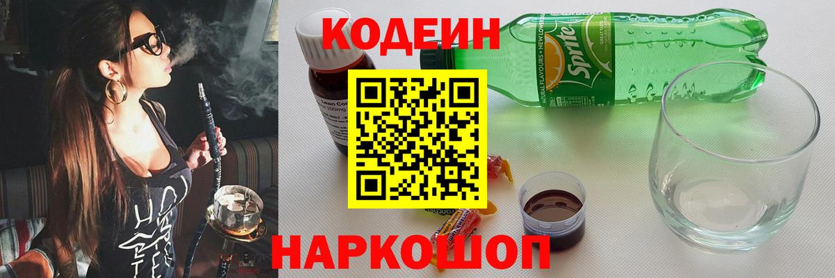 Codein Purple Drank  Вход с VPN  Кодеиновый сироп Lean напиток Lean (лин)  Канаш 